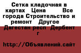 Сетка кладочная в картах › Цена ­ 53 - Все города Строительство и ремонт » Другое   . Дагестан респ.,Дербент г.